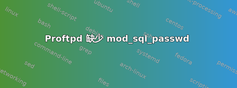 Proftpd 缺少 mod_sql_passwd