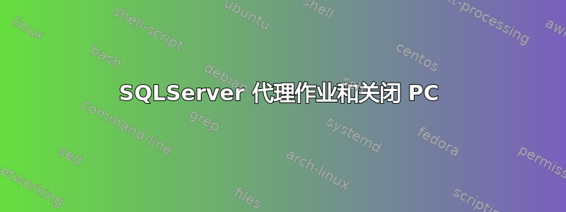 SQLServer 代理作业和关闭 PC