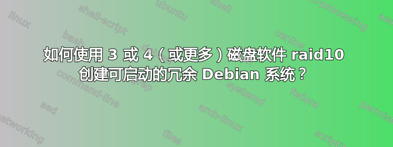 如何使用 3 或 4（或更多）磁盘软件 raid10 创建可启动的冗余 Debian 系统？