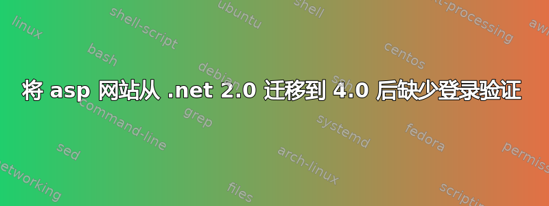 将 asp 网站从 .net 2.0 迁移到 4.0 后缺少登录验证