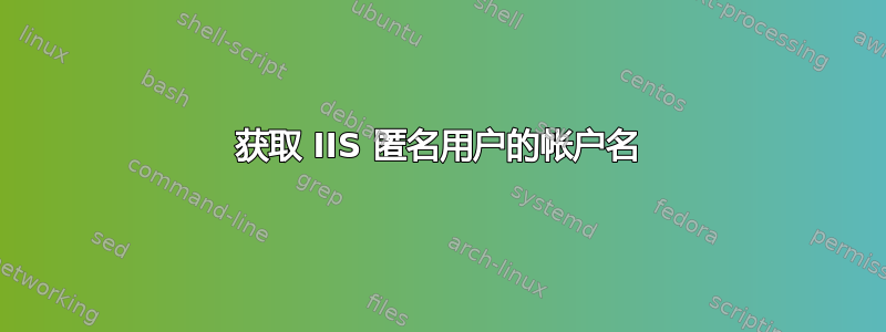 获取 IIS 匿名用户的帐户名