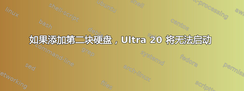 如果添加第二块硬盘，Ultra 20 将无法启动