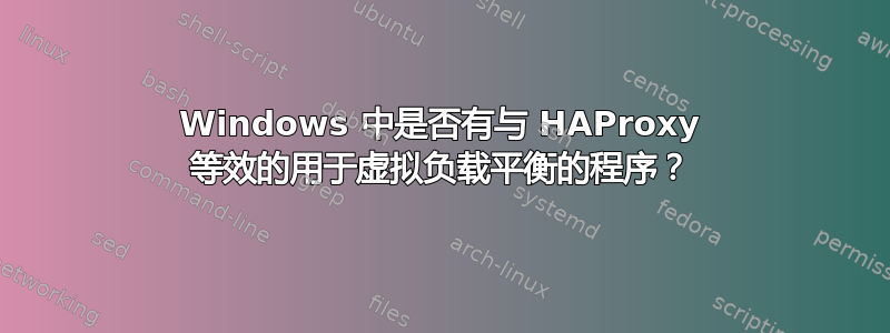 Windows 中是否有与 HAProxy 等效的用于虚拟负载平衡的程序？