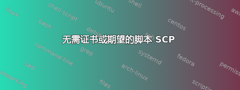 无需证书或期望的脚本 SCP