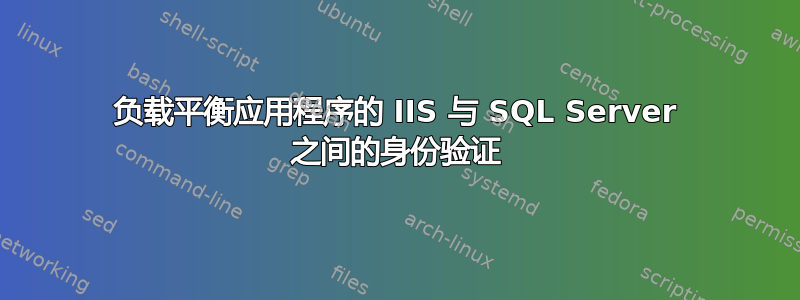 负载平衡应用程序的 IIS 与 SQL Server 之间的身份验证