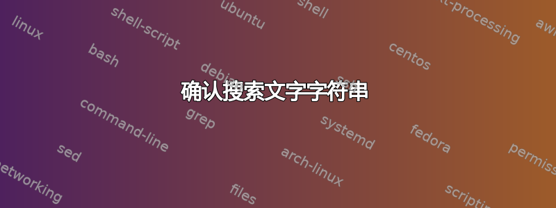 确认搜索文字字符串