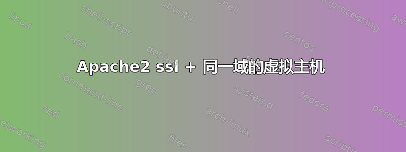 Apache2 ssl + 同一域的虚拟主机