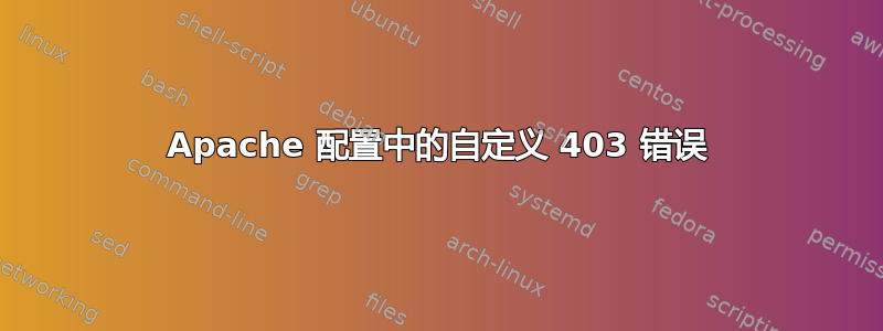 Apache 配置中的自定义 403 错误