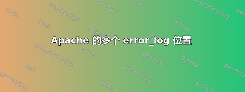 Apache 的多个 error_log 位置