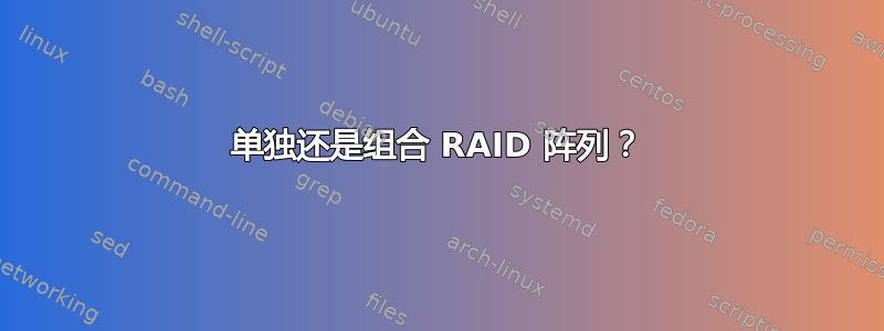 单独还是组合 RAID 阵列？