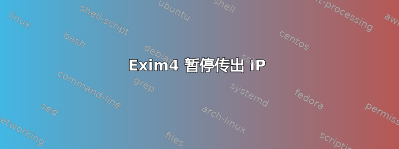 Exim4 暂停传出 IP