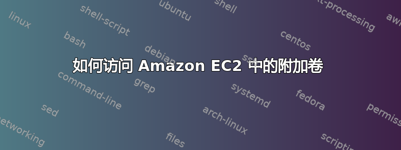 如何访问 Amazon EC2 中的附加卷