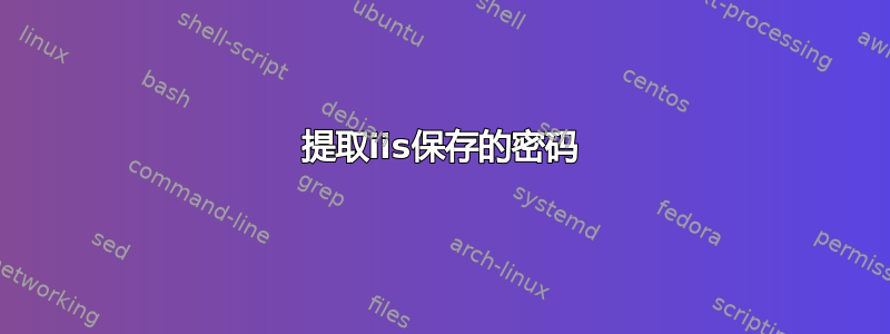 提取iis保存的密码