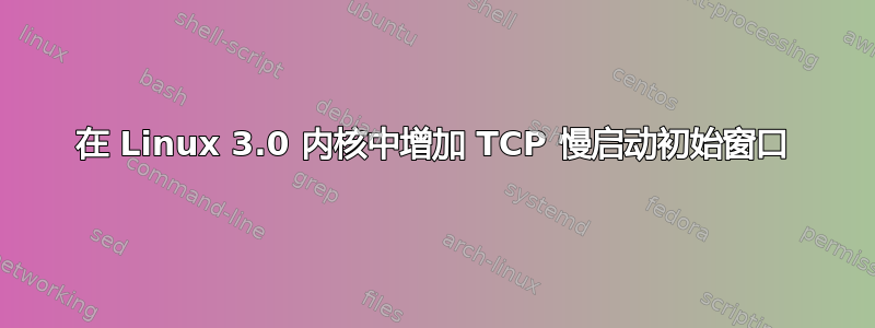 在 Linux 3.0 内核中增加 TCP 慢启动初始窗口