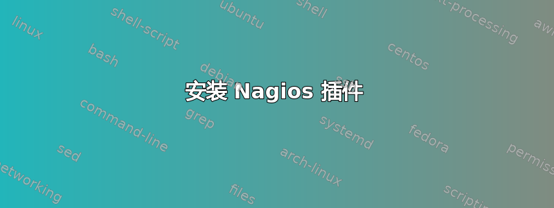 安装 Nagios 插件