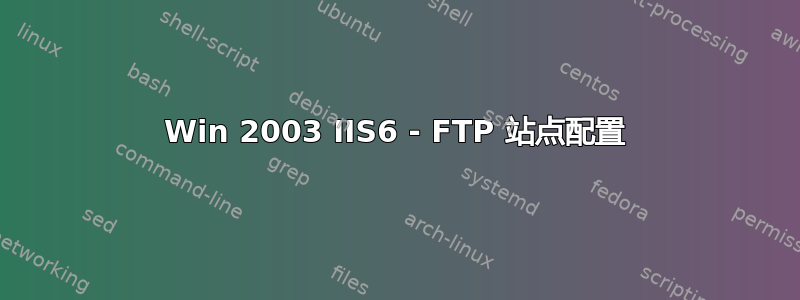 Win 2003 IIS6 - FTP 站点配置