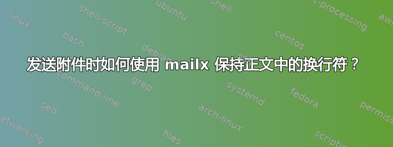 发送附件时如何使用 mailx 保持正文中的换行符？