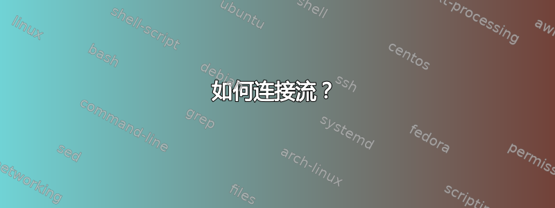 如何连接流？