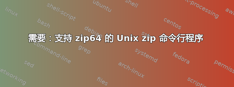 需要：支持 zip64 的 Unix zip 命令行程序