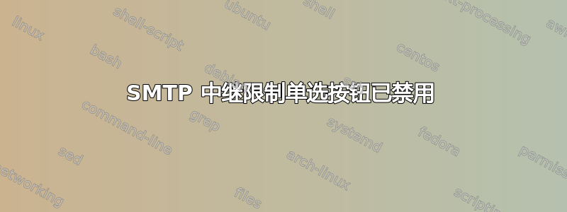 SMTP 中继限制单选按钮已禁用