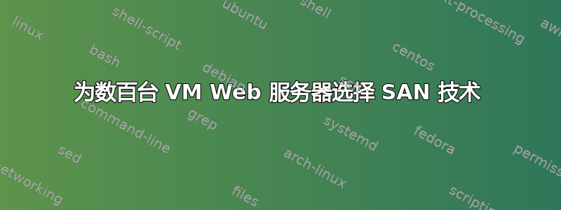 为数百台 VM Web 服务器选择 SAN 技术