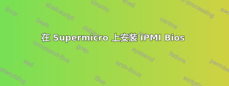 在 Supermicro 上安装 IPMI Bios