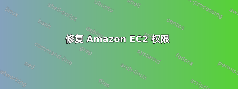 修复 Amazon EC2 权限