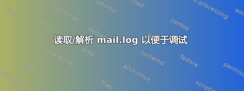 读取/解析 mail.log 以便于调试