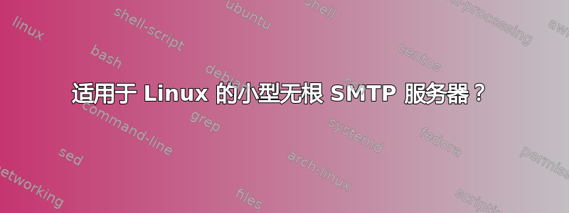 适用于 Linux 的小型无根 SMTP 服务器？