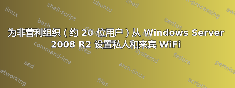 为非营利组织（约 20 位用户）从 Windows Server 2008 R2 设置私人和来宾 WiFi