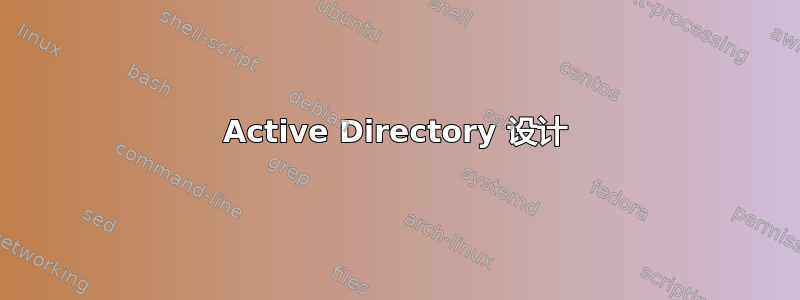 Active Directory 设计