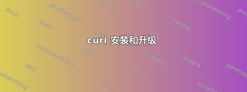 curl 安装和升级