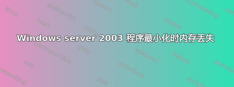 Windows server 2003 程序最小化时内存丢失