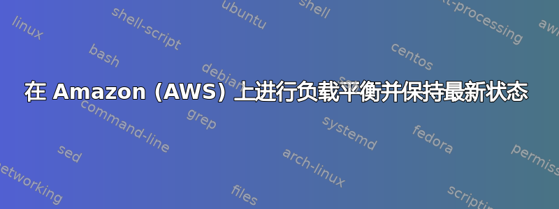 在 Amazon (AWS) 上进行负载平衡并保持最新状态