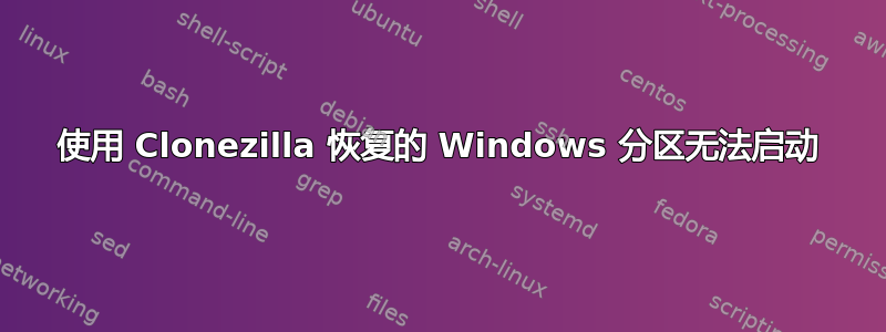 使用 Clonezilla 恢复的 Windows 分区无法启动