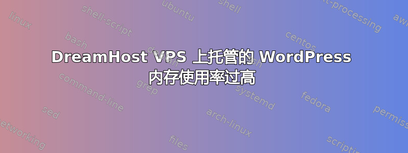 DreamHost VPS 上托管的 WordPress 内存使用率过高