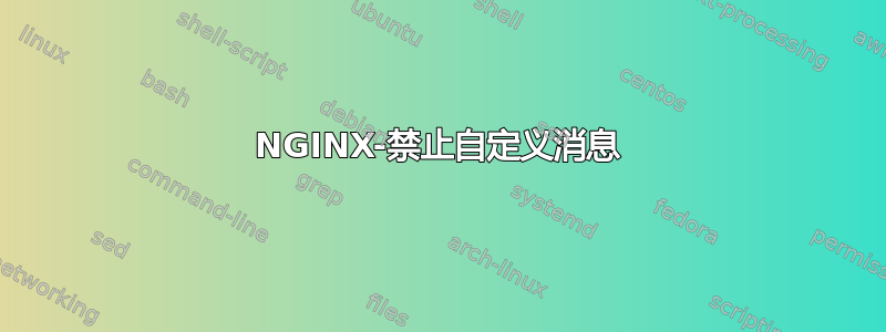 NGINX-禁止自定义消息