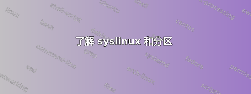 了解 syslinux 和分区