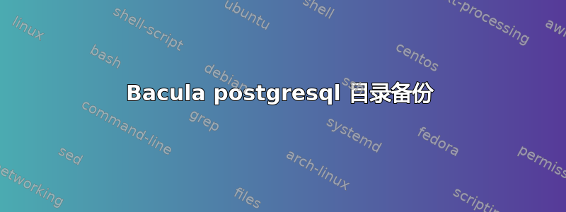 Bacula postgresql 目录备份