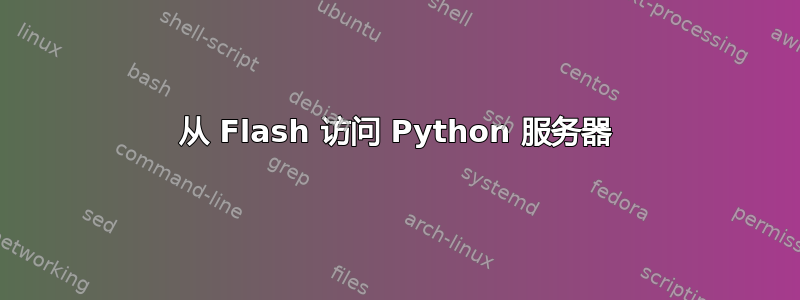 从 Flash 访问 Python 服务器