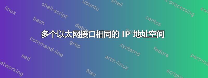 多个以太网接口相同的 IP 地址空间