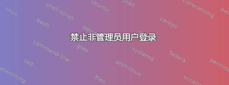 禁止非管理员用户登录