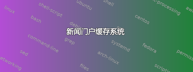 新闻门户缓存系统