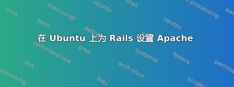 在 Ubuntu 上为 Rails 设置 Apache