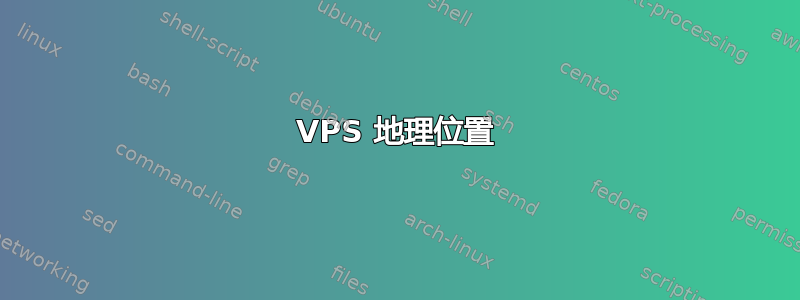 VPS 地理位置