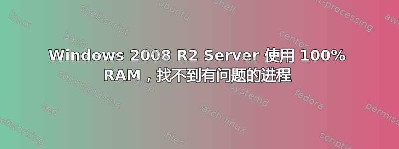 Windows 2008 R2 Server 使用 100% RAM，找不到有问题的进程