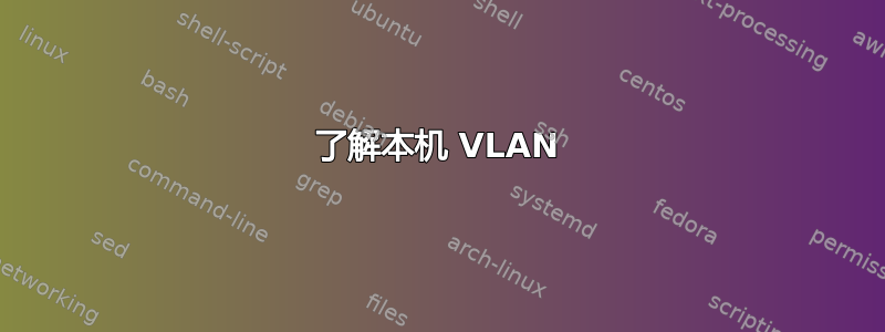 了解本机 VLAN