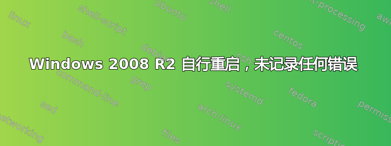 Windows 2008 R2 自行重启，未记录任何错误