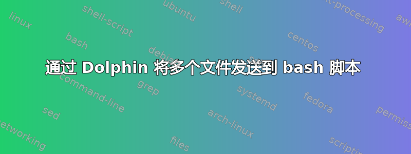 通过 Dolphin 将多个文件发送到 bash 脚本