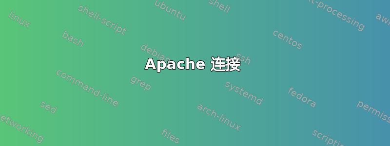 Apache 连接